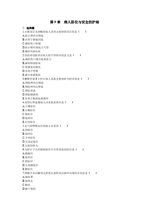 【VIP专享】第9章 病人卧位与安全的护理