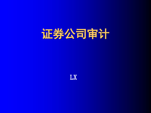 财务管理-证券公司会计报表审计指引12-11 精品