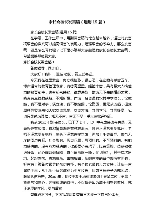 家长会校长发言稿（通用15篇）