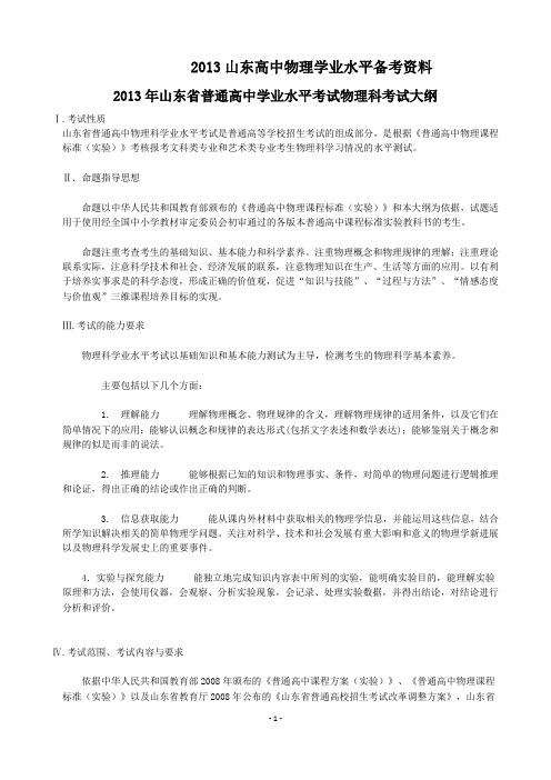 2013山东高中物理学业水平备考资料