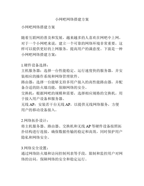 小网吧网络搭建方案