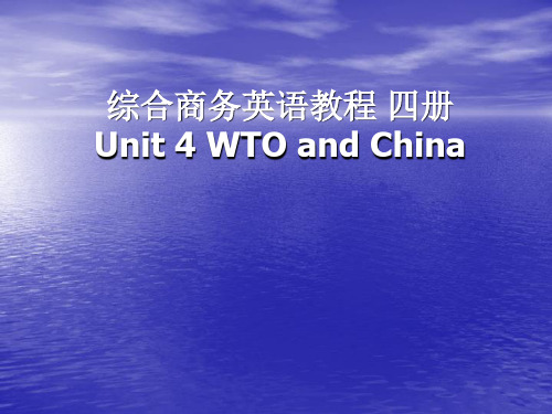 综合商务英语教程四册4章WTO and China