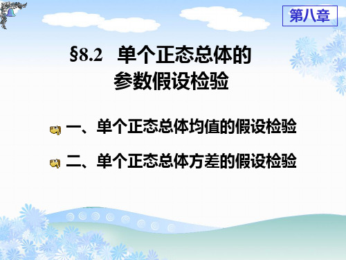 单个正态总体参数的假设检验