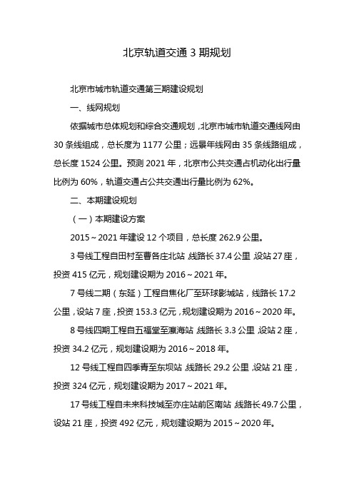 北京轨道交通3期规划