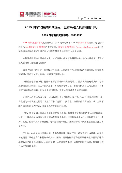 2015国家公务员面试热点:世界会进入低油价时代吗