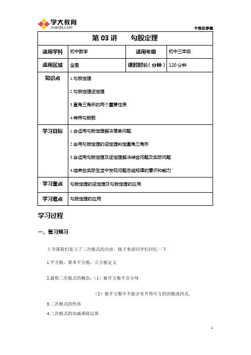 初三数学第三讲勾股定理(学案)