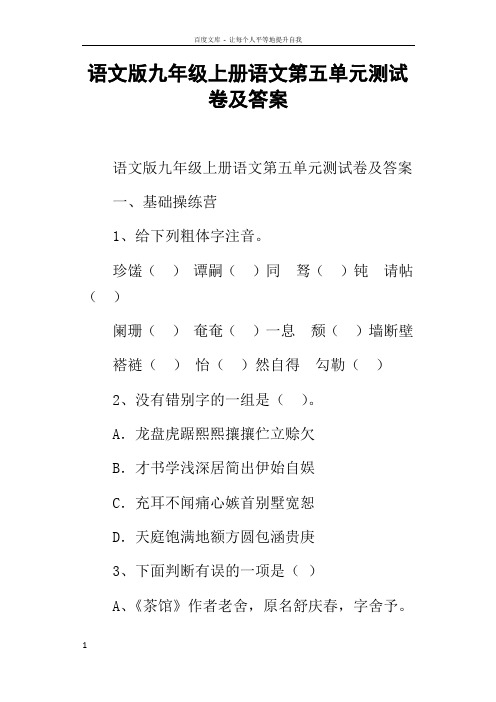 语文版九年级上册语文第五单元测试卷及答案