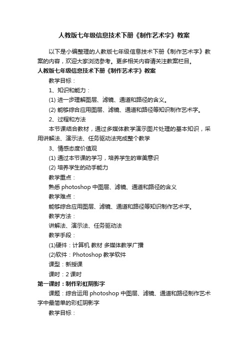 人教版七年级信息技术下册《制作艺术字》教案