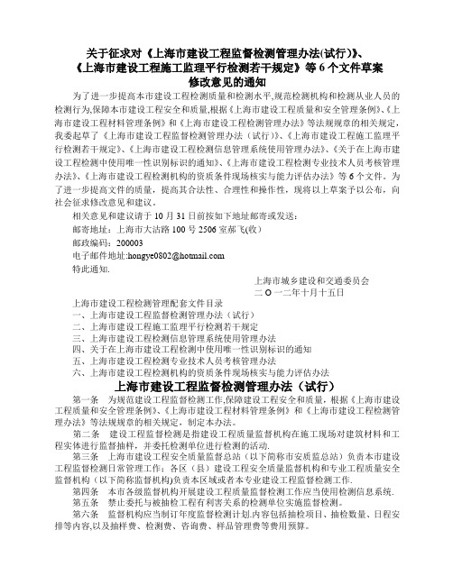 上海市建设工程监督检测管理办法(试行)等6个规定