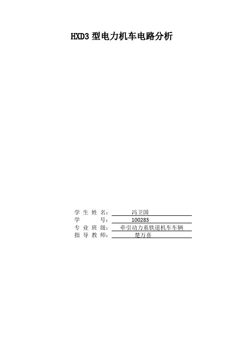 HXD3型电力机车电路分析.doc