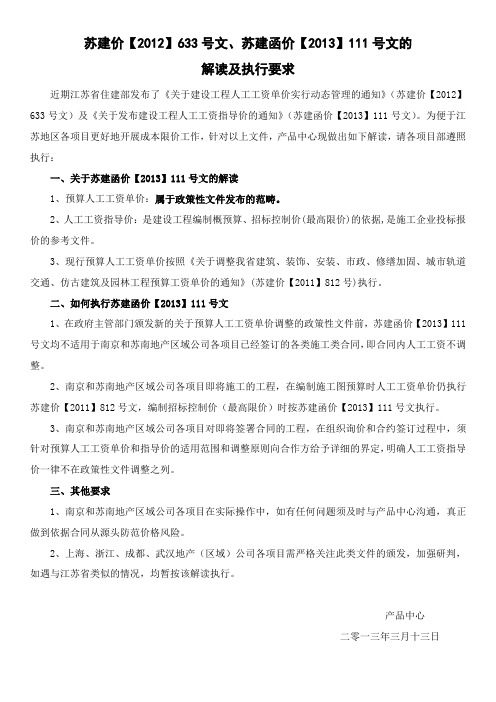 对苏建价【2012】633号文苏建函价【2013】111号文的解读及执行要求