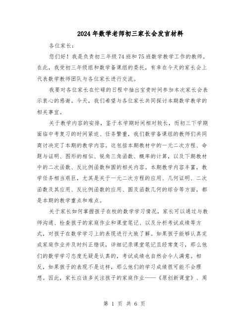 2024年数学老师初三家长会发言材料（3篇）