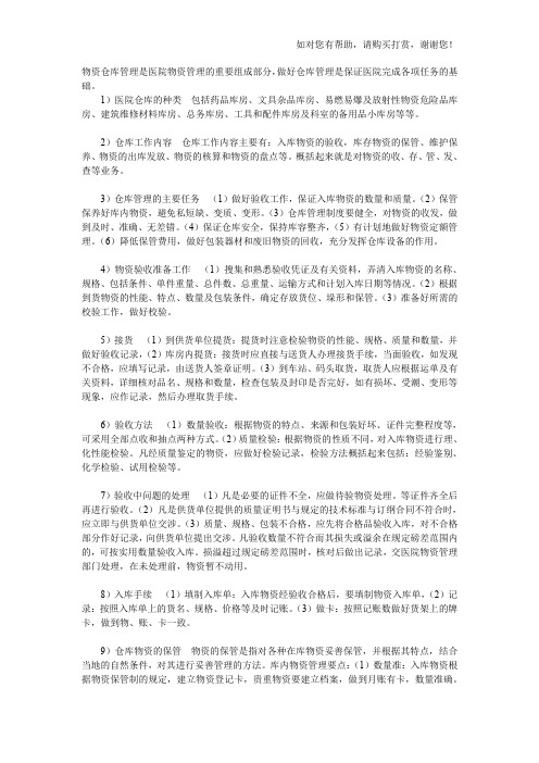 医院物资仓库管理的工作内容与主要任务