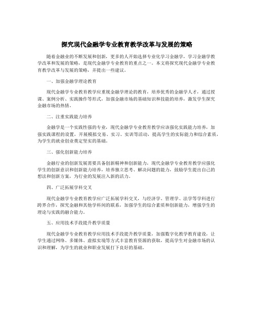 探究现代金融学专业教育教学改革与发展的策略