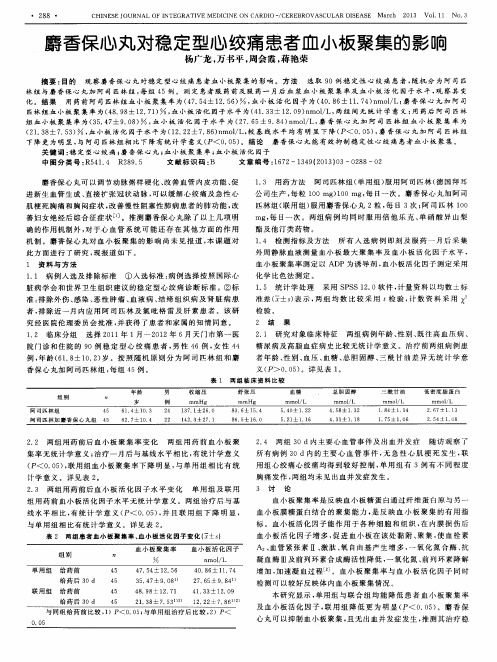 麝香保心丸对稳定型心绞痛患者血小板聚集的影响