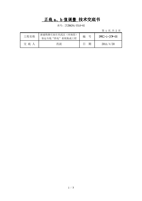 正线AB值调整技术交底