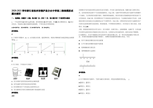 2020-2021学年浙江省杭州市桐庐县分水中学高二物理模拟试题带解析