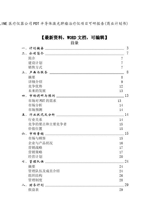 ONLINE医疗仪器公司PDT半导体激光肿瘤治疗仪项目可研报告