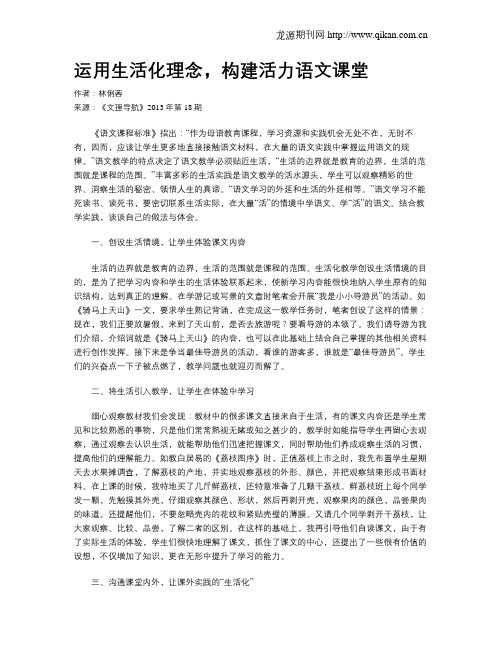 运用生活化理念,构建活力语文课堂