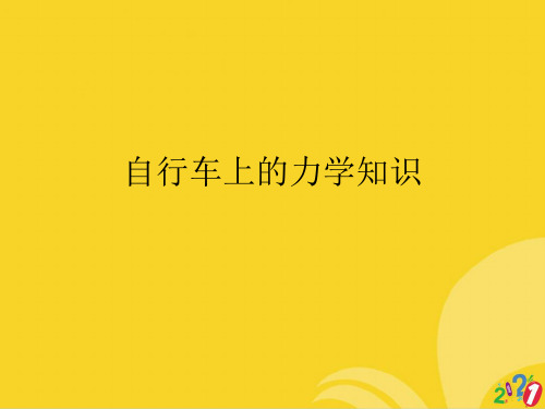 自行车上的力学知识标准版资料