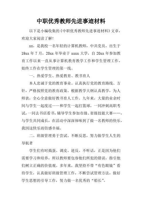 中职优秀教师先进事迹材料