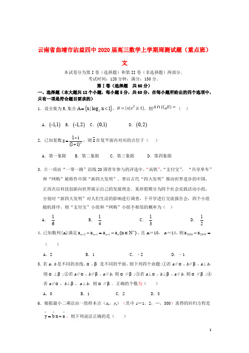 云南省曲靖市沾益四中2020届高三数学上学期周测试题文(重点班)