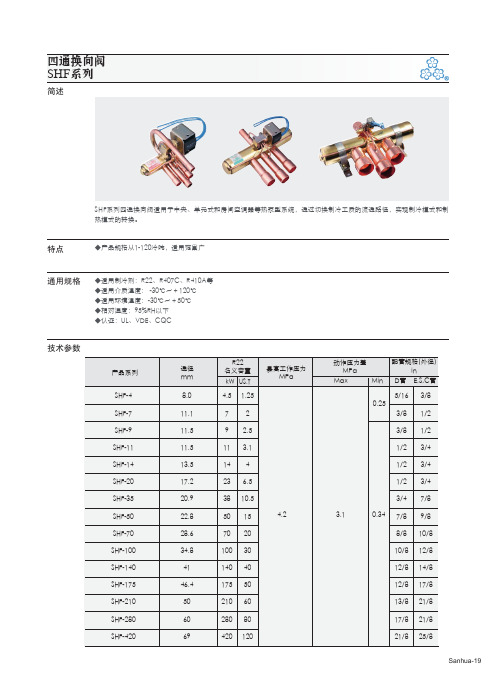 电子膨胀阀 四通换向阀 R系列 SHF系列