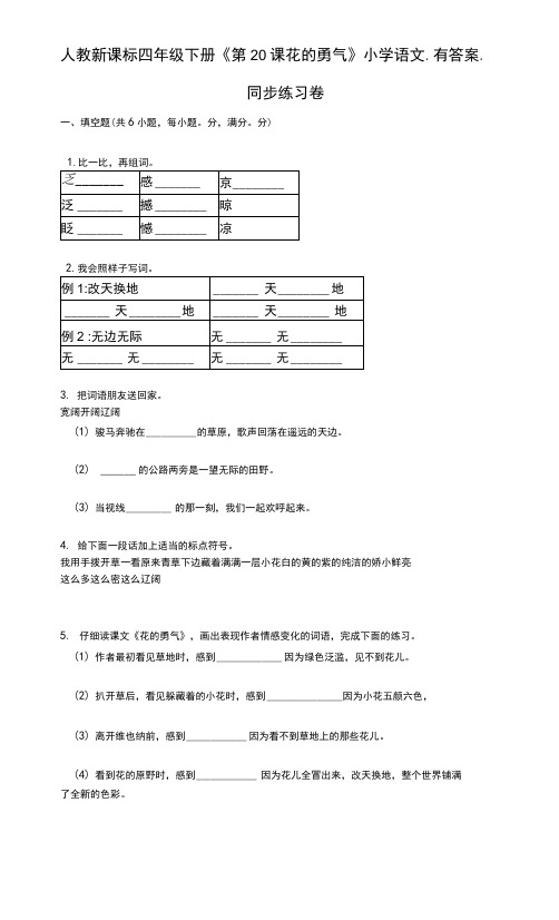 人教新课标四年级下册《第20课-花的勇气》小学语文-有答案同步练习卷