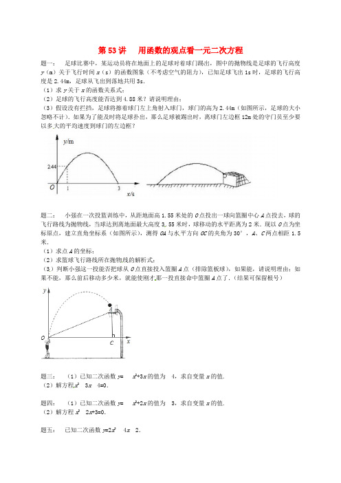 苏教版九年级数学下册课后练习(含答案)：第五章 第53讲 用函数的观点看一元二次方程