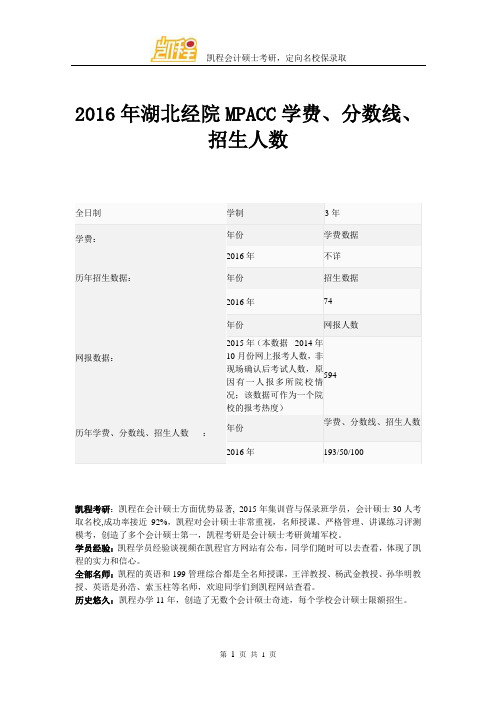 2016年湖北经院MPACC学费、分数线、招生人数