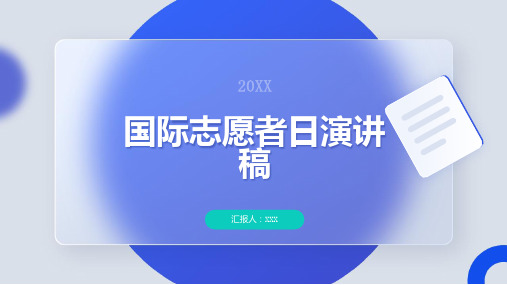 国际志愿者日演讲稿