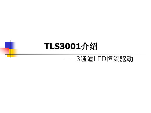 TLS3001介绍