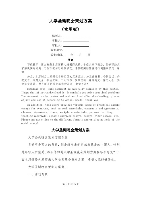 大学圣诞晚会策划方案