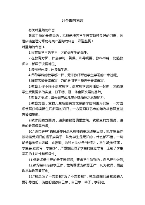 叶圣陶的名言