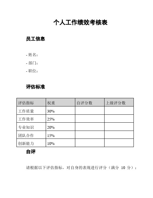 个人工作绩效考核表