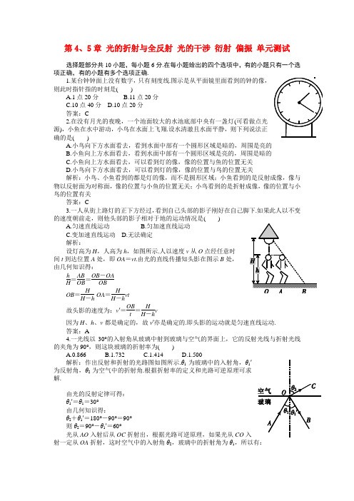 高中物理 第4、5章 光的折射与全反射 光的干涉 衍射 偏振 5单元测试 鲁科版选修3-4