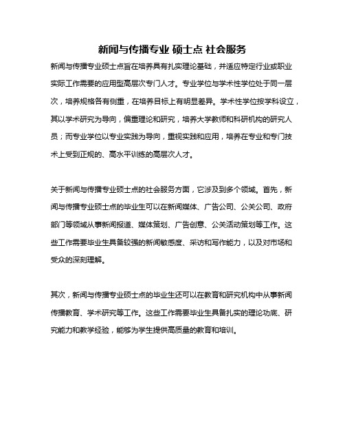 新闻与传播专业 硕士点 社会服务