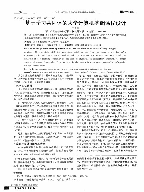 基于学习共同体的大学计算机基础课程设计