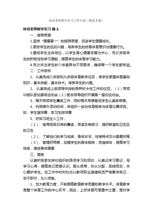 体育老师教学实习工作计划（精选5篇）