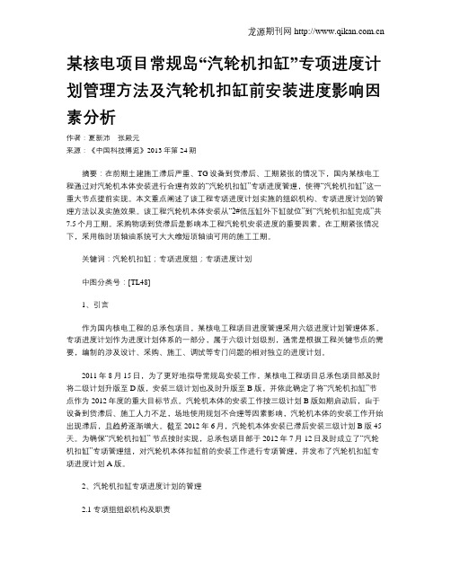 某核电项目常规岛“汽轮机扣缸”专项进度计划管理方法及汽轮机扣缸前安装进度影响因素分析