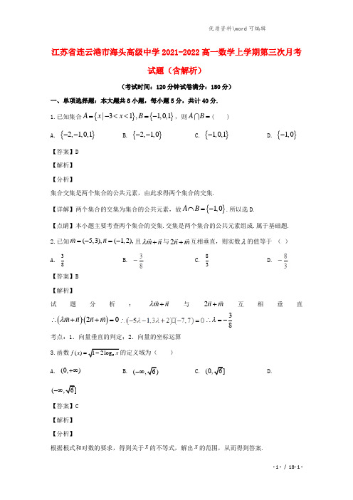 江苏省连云港市海头高级中学2021-2022高一数学上学期第三次月考试题(含解析).doc