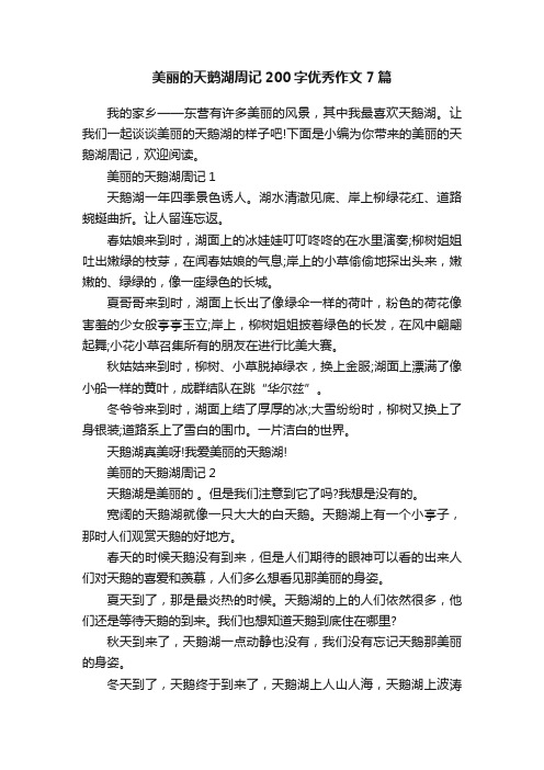 美丽的天鹅湖周记200字优秀作文7篇