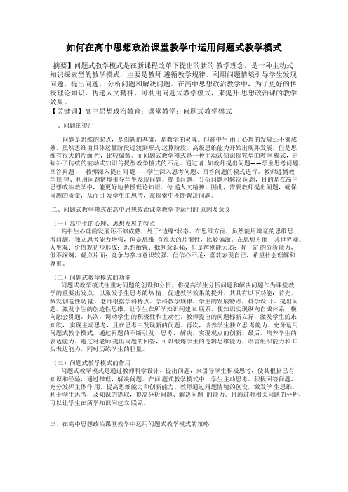 如何在高中思想政治课堂教学中运用问题式教学模式