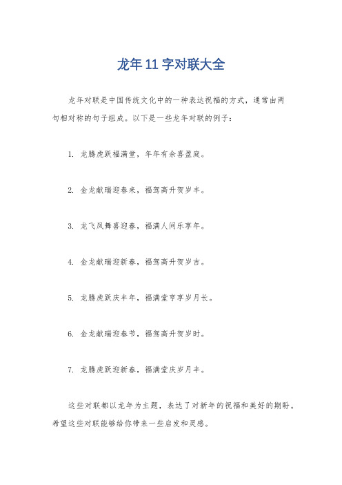 龙年11字对联大全