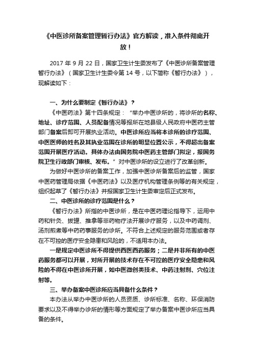 《中医诊所备案管理暂行办法》官方解读，准入条件彻底开放！