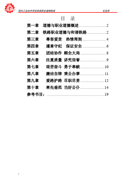 铁路职业道德教案