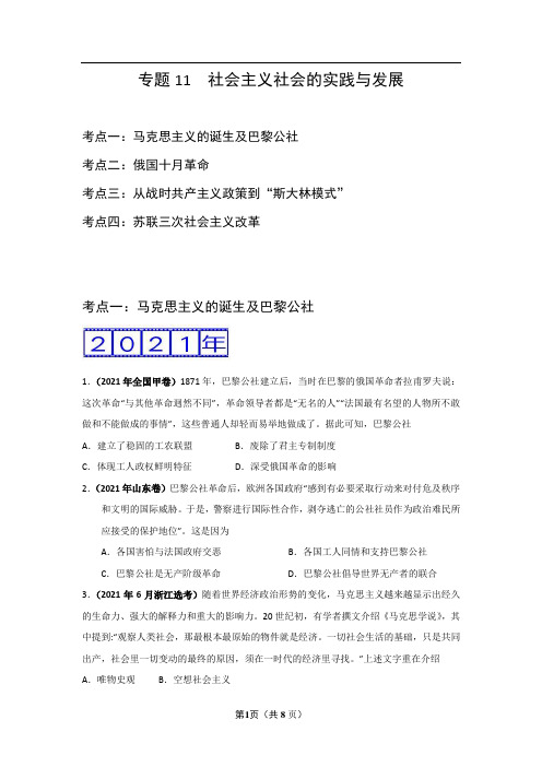 三年高考(2019-2021)历史试题分项汇编——专题11 社会主义社会的实践与发展 (学生版)