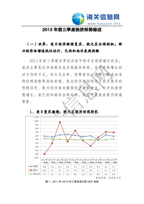 2013年前三季度经济形势综述