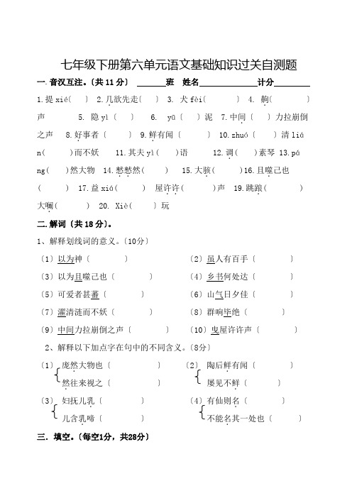 语文版七年级下册第六单元基础知识过关自测题