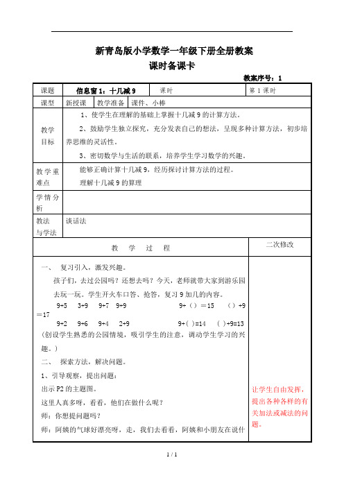 新青岛版小学数学一年级下册全册教案